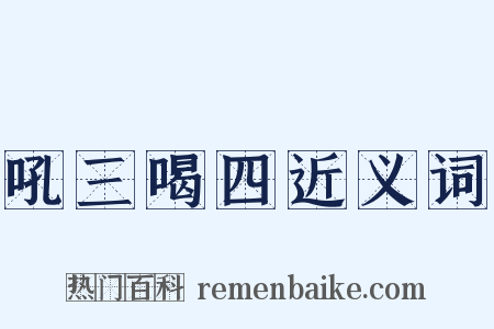 吼三喝四近义词是什么意思的图片